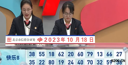 第2023277期快乐8开奖现场截图图片