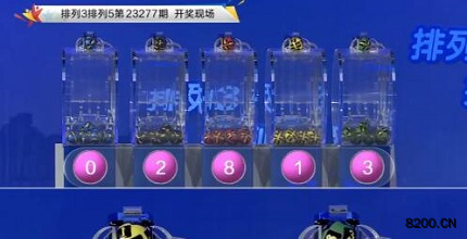 第2023277期排列3开奖现场截图图片
