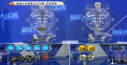 第2023119期大乐透开奖现场截图图片