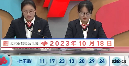 第2023119期七乐彩开奖现场截图图片