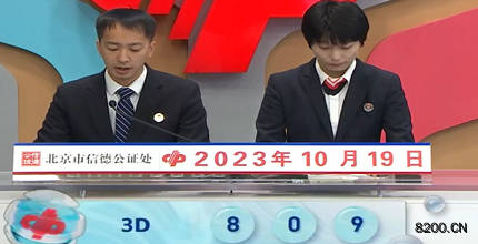 第2023278期福彩3D开奖现场截图图片