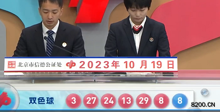 第2023120期双色球开奖现场截图图片