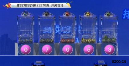 第2023278期排列3开奖现场截图图片