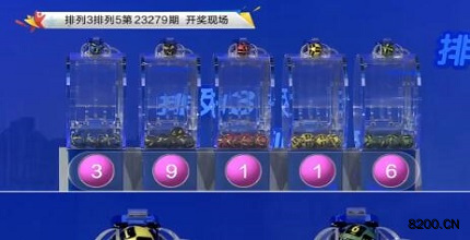 第2023279期排列3开奖现场截图图片