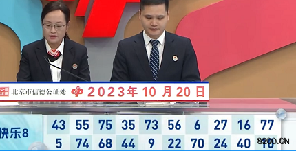 第2023279期快乐8开奖现场截图图片
