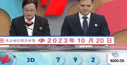 第2023279期福彩3D开奖现场截图图片