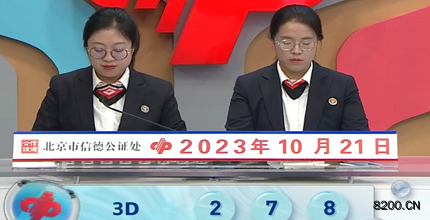 第2023280期福彩3D开奖现场截图图片