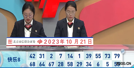 第2023280期快乐8开奖现场截图图片