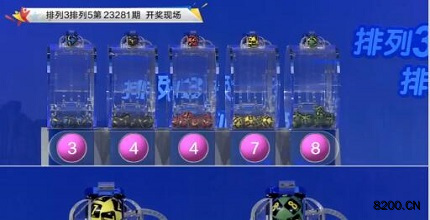 第2023281期排列3开奖现场截图图片