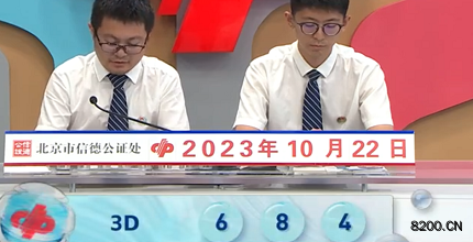 第2023281期福彩3D开奖现场截图图片