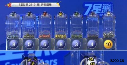 第2023121期七星彩开奖现场截图图片