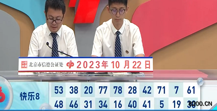 第2023281期快乐8开奖现场截图图片