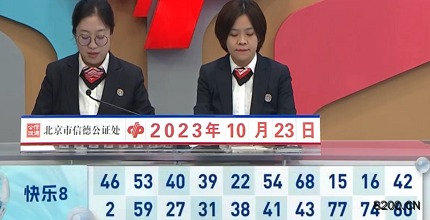第2023282期快乐8开奖现场截图图片