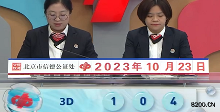 第2023282期福彩3D开奖现场截图图片