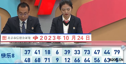 第2023283期快乐8开奖现场截图图片
