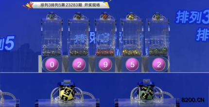 第2023283期排列3开奖现场截图图片