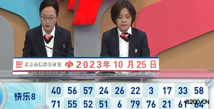 第2023284期快乐8开奖现场截图图片