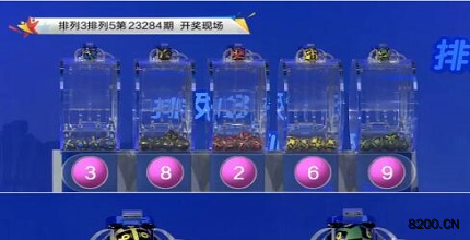 第2023284期排列3开奖现场截图图片