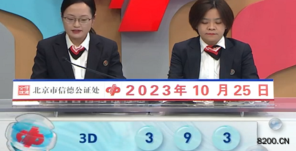 第2023284期福彩3D开奖现场截图图片