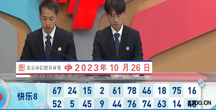 第2023285期快乐8开奖现场截图图片
