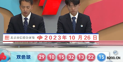 第2023123期双色球开奖现场截图图片