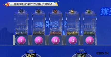 第2023286期排列3开奖现场截图图片