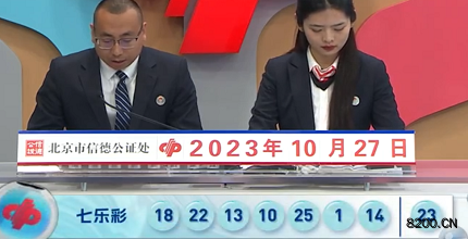 第2023123期七乐彩开奖现场截图图片