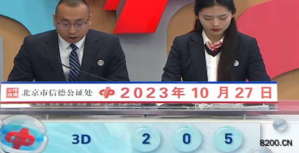 第2023286期福彩3D开奖现场截图图片