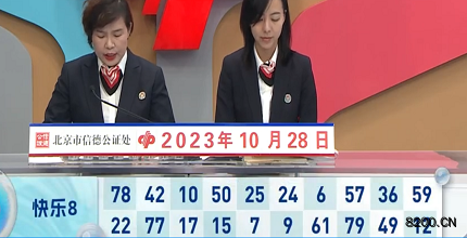 第2023287期快乐8开奖现场截图图片