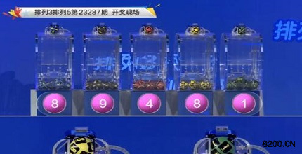 第2023287期排列3开奖现场截图图片