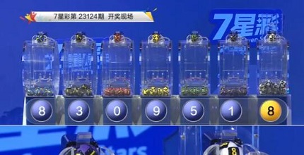 开奖结果图片