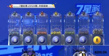 第2023124期七星彩开奖现场截图图片