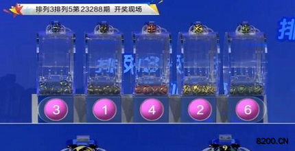 第2023288期排列3开奖现场截图图片