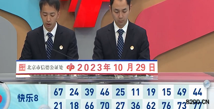 第2023288期快乐8开奖现场截图图片