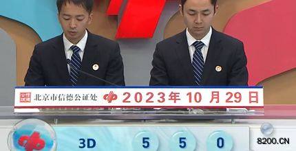 第2023288期福彩3D开奖现场截图图片