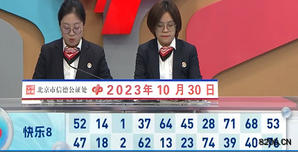 第2023289期快乐8开奖现场截图图片