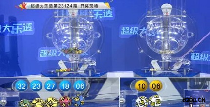 第2023124期大乐透开奖现场截图图片