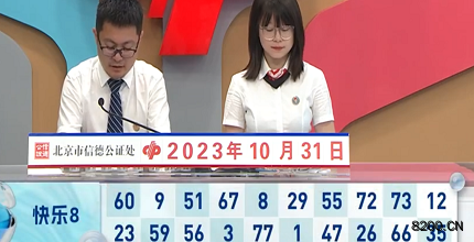 第2023290期快乐8开奖现场截图图片