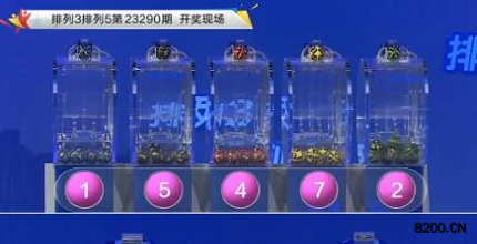 第2023290期排列3开奖现场截图图片