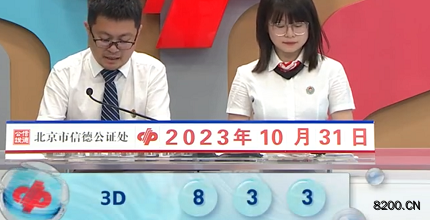 第2023290期福彩3D开奖现场截图图片