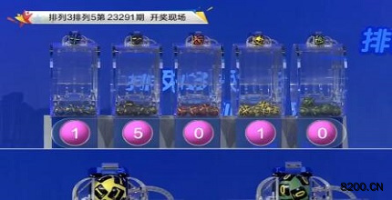 第2023291期排列3开奖现场截图图片