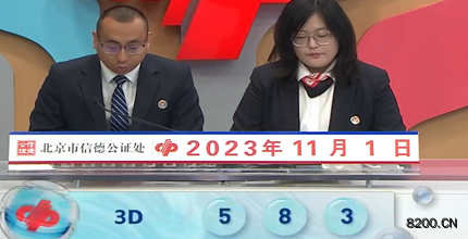 第2023291期福彩3D开奖现场截图图片