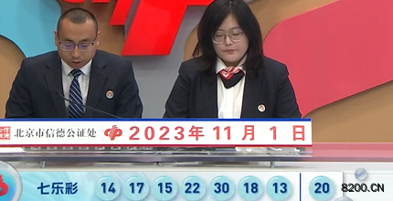 第2023125期七乐彩开奖现场截图图片