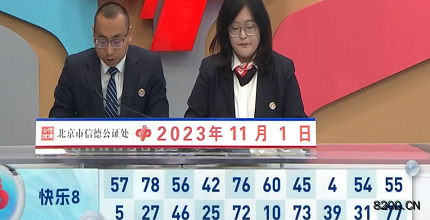 第2023291期快乐8开奖现场截图图片