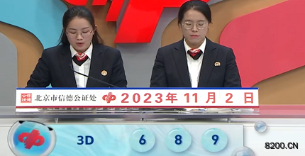 第2023292期福彩3D开奖现场截图图片