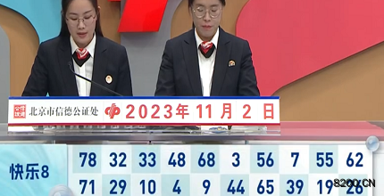 第2023292期快乐8开奖现场截图图片