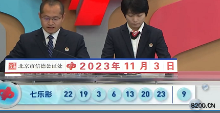 第2023126期七乐彩开奖现场截图图片
