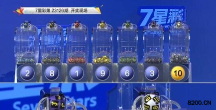 第2023126期七星彩开奖现场截图图片
