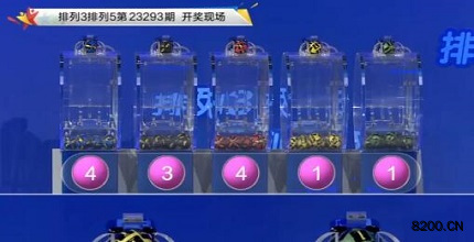 第2023293期排列3开奖现场截图图片