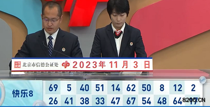第2023293期快乐8开奖现场截图图片
